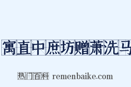 寓直中庶坊赠萧洗马是什么意思的图片